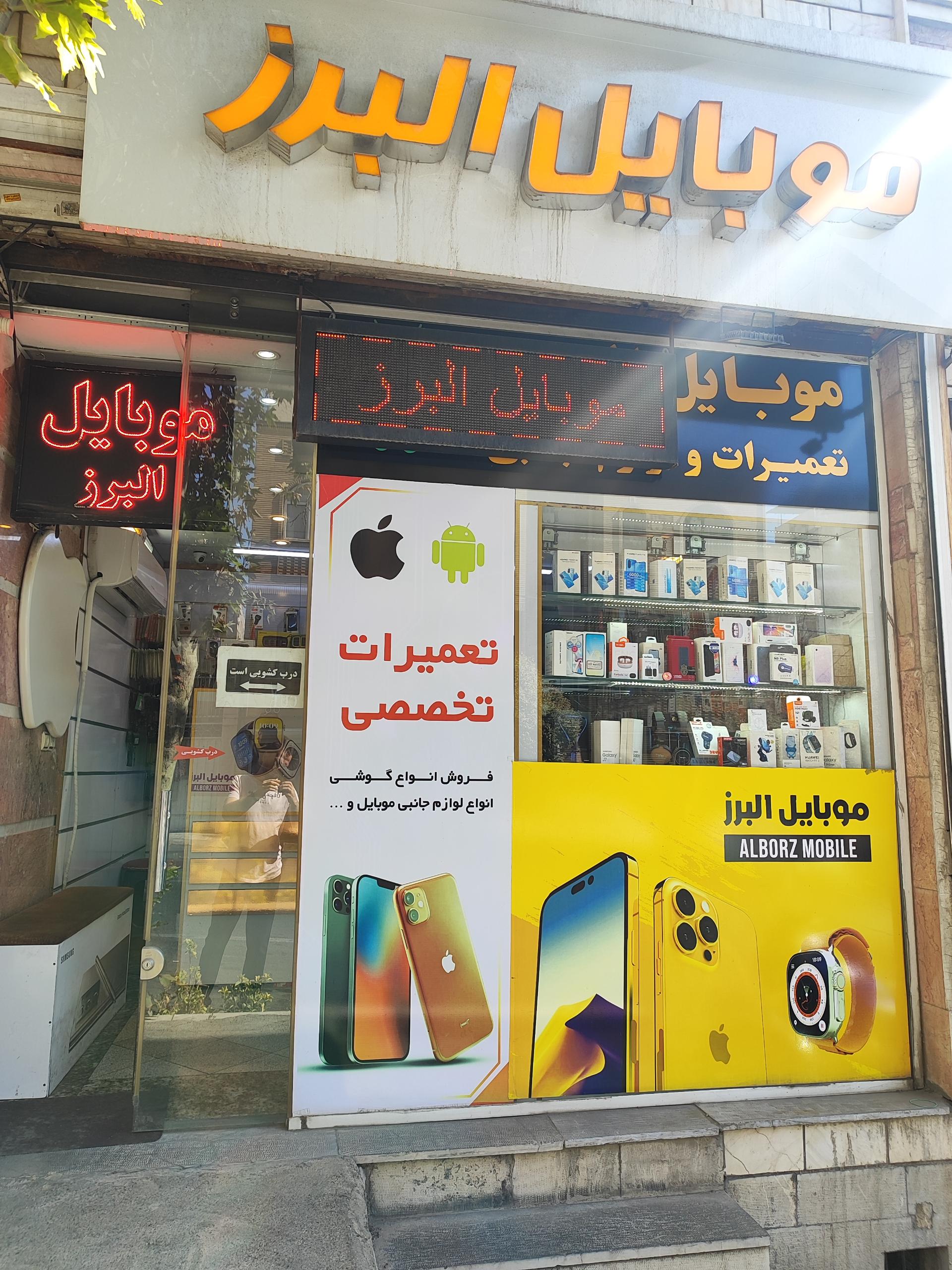 عکس موبایل البرز 