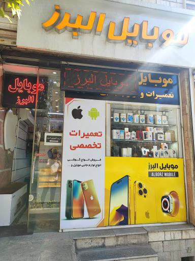 عکس موبایل البرز 