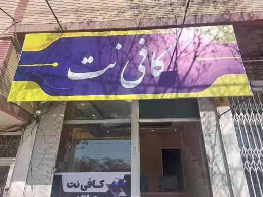 عکس کافی نت جانان نت