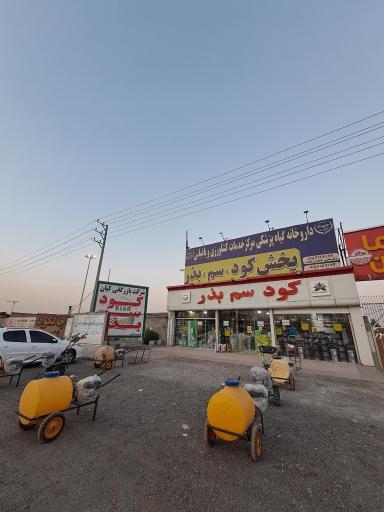 عکس داروخانه گیاهپزشکی و مرکز خدمات کشاورزی و باغبانی محبی