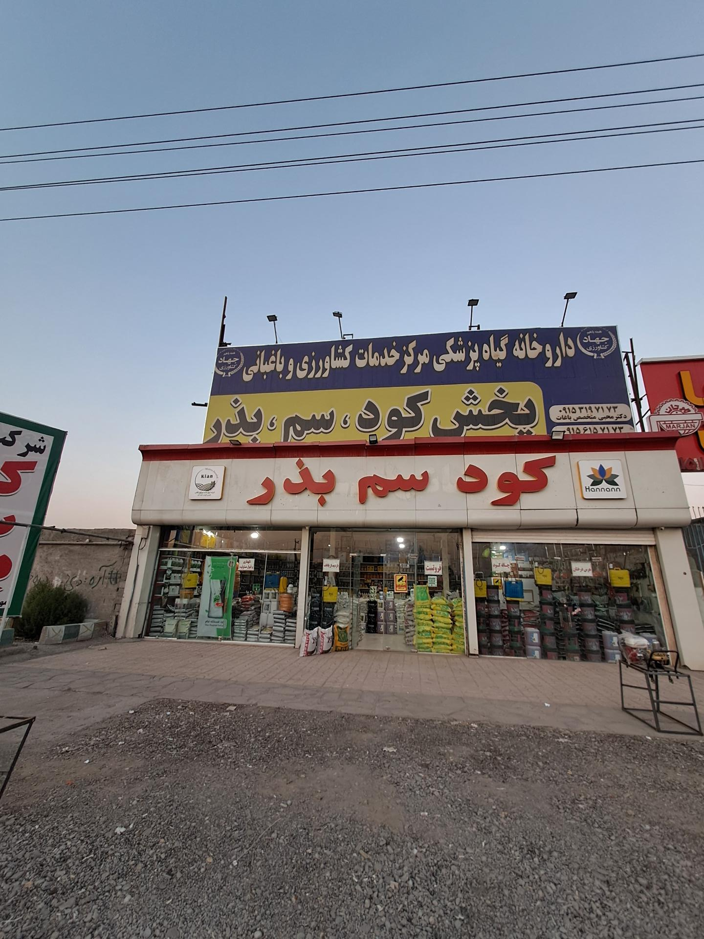عکس داروخانه گیاهپزشکی و مرکز خدمات کشاورزی و باغبانی محبی