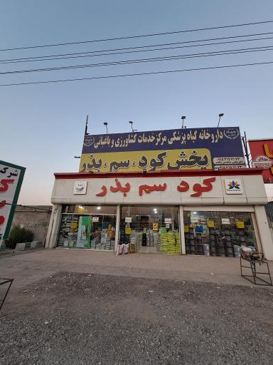 عکس داروخانه گیاهپزشکی و مرکز خدمات کشاورزی و باغبانی محبی