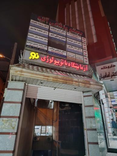 عکس مطب دکتر محمد علی بصیری