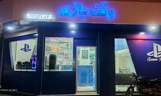 فروشگاه وقت بازی