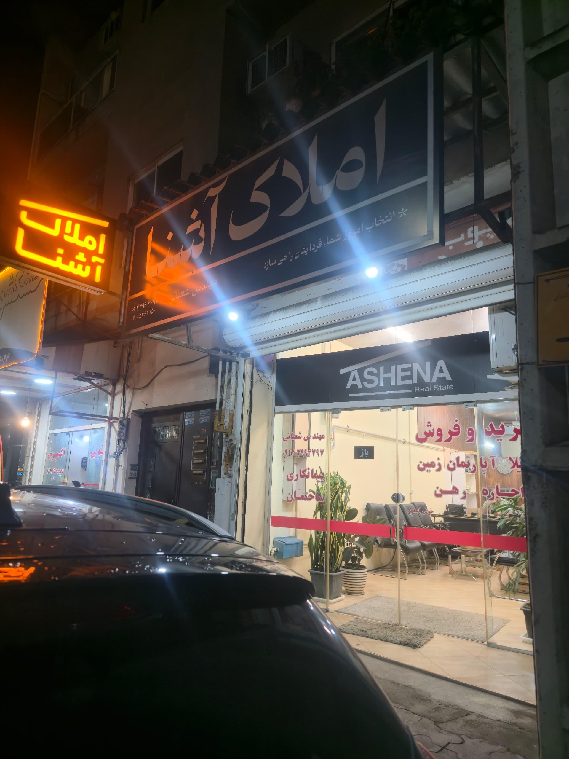 عکس دفتر املاک آشنا