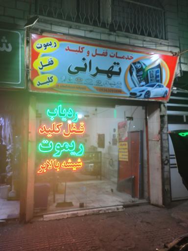 عکس کلیدسازی تهرانی