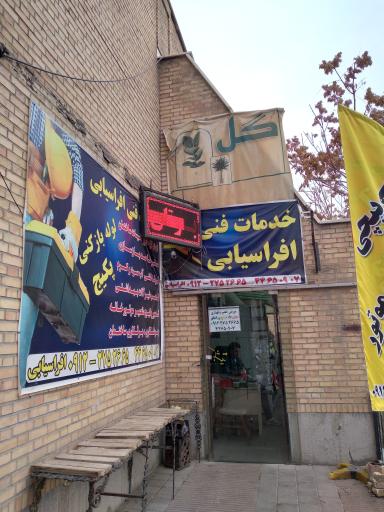 عکس خدمات فنی افراسیابی 