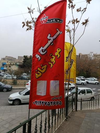 عکس خدمات فنی افراسیابی 