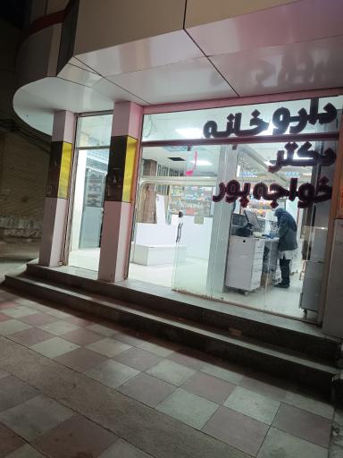 عکس داروخانه دکترخواجه پور