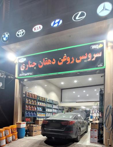 عکس سرویس روغن دهقان چناری