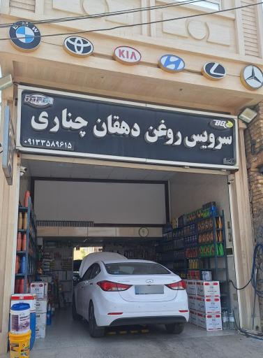 عکس سرویس روغن دهقان چناری