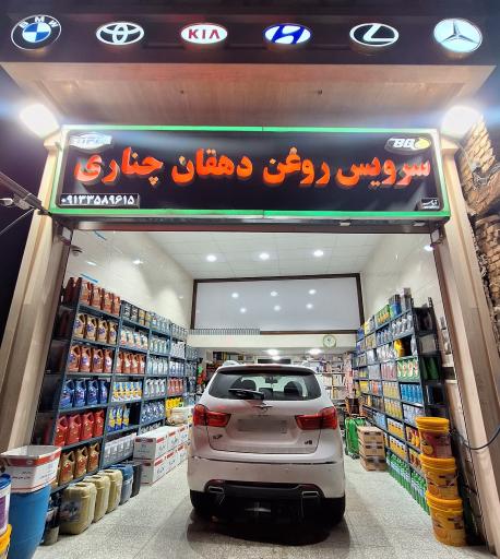 عکس سرویس روغن دهقان چناری