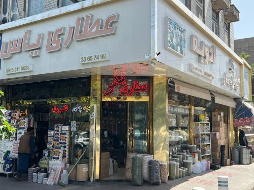 عکس عطاری یاس