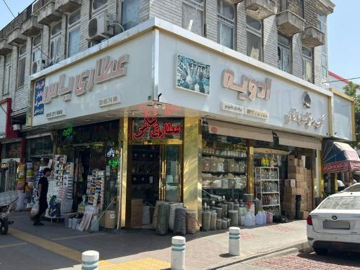 عکس عطاری یاس
