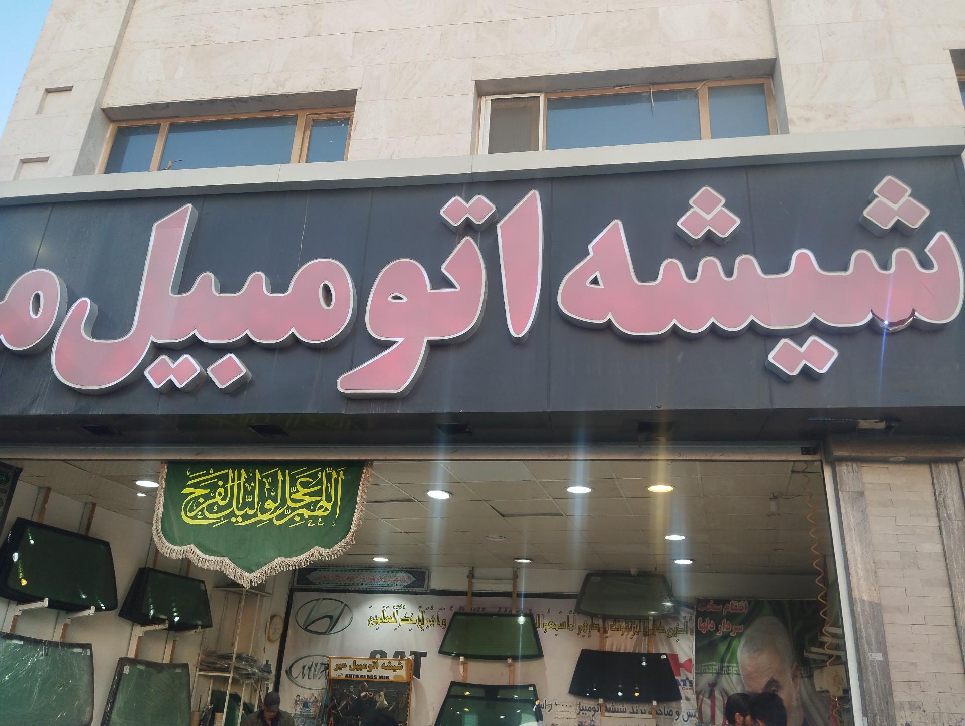 عکس شیشه اتومبیل میر