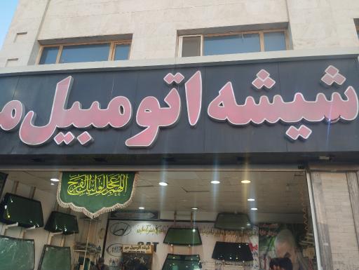 عکس شیشه اتومبیل میر