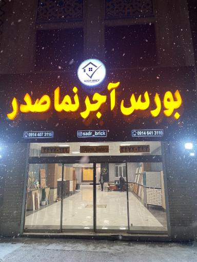 عکس بورس آجر نما صدر