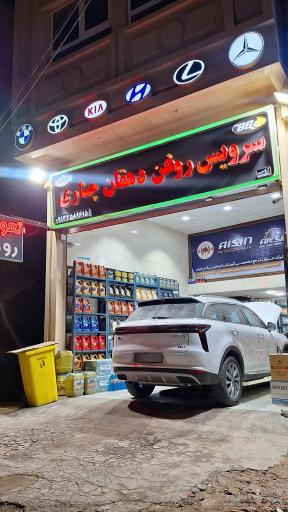 عکس سرویس روغن دهقان چناری