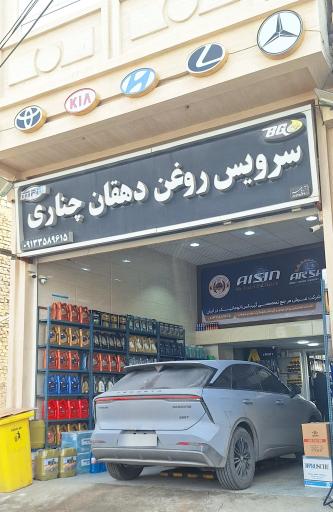 عکس سرویس روغن دهقان چناری