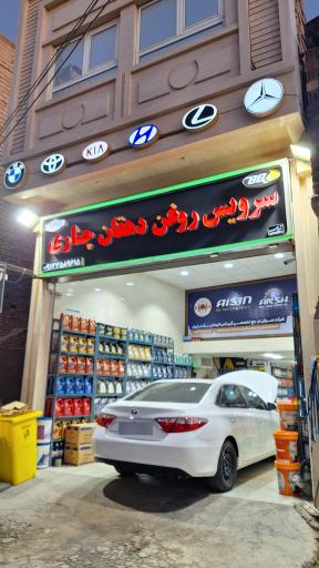 عکس سرویس روغن دهقان چناری