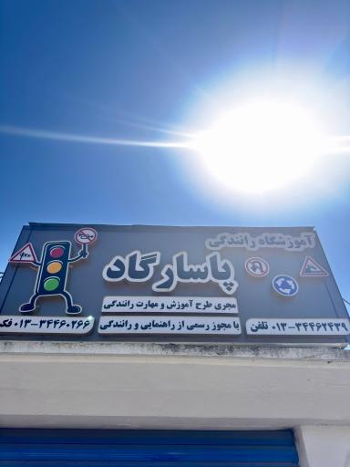 عکس آموزشگاه رانندگی پاسارگاد