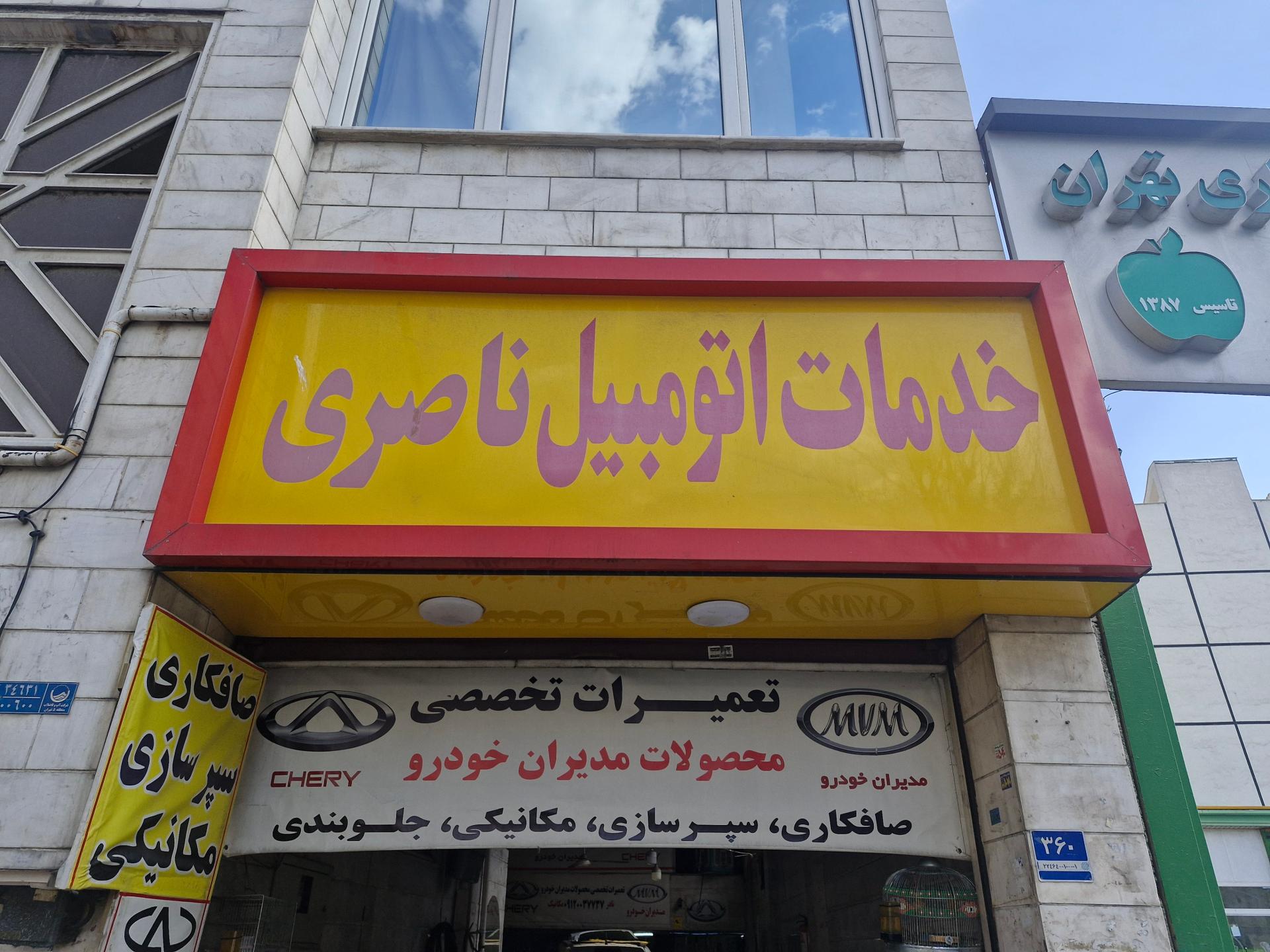 عکس تعمیرگاه محصولات مديران خودرو ام وی ام ناصری