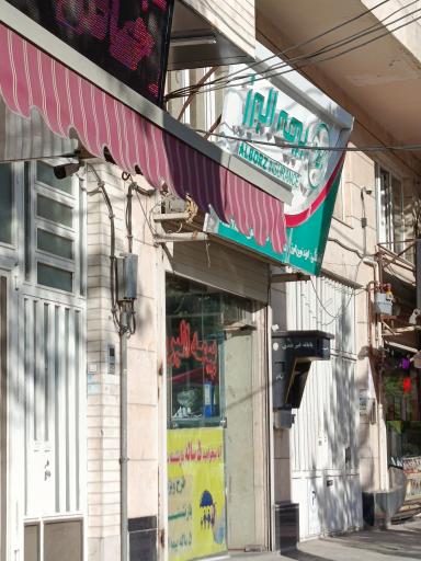 عکس بیمه البرز