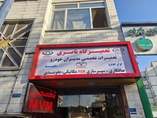 عکس تعمیرگاه محصولات مديران خودرو ام وی ام ناصری