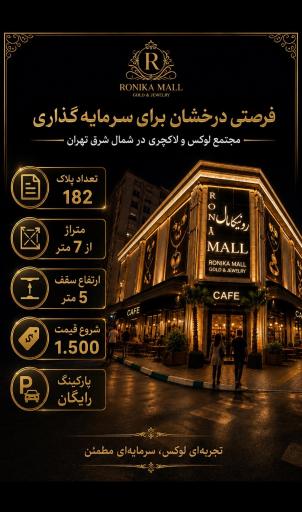 عکس دفتر فروش مجتمع طلا و جواهر رونیکا مال