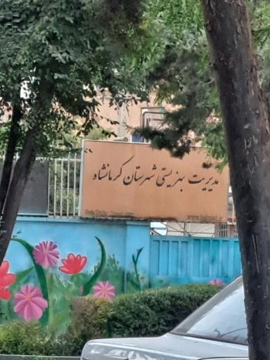 عکس مدیریت بهزیستی شهرستان کرمانشاه