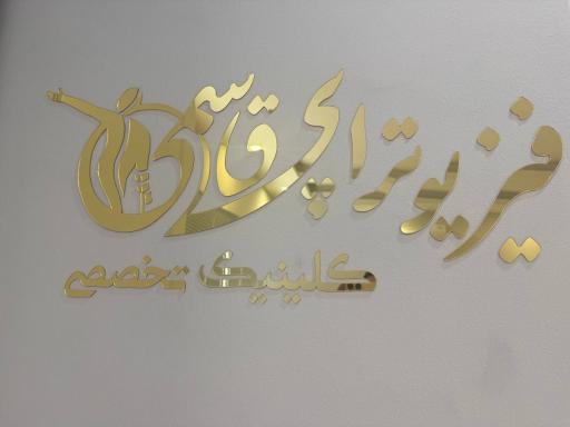 عکس کلینیک فیزیوتراپی دکتر قاسمی