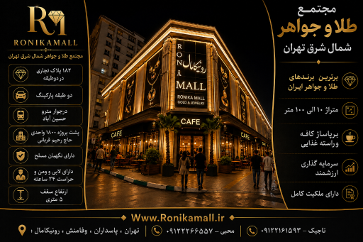عکس دفتر فروش مجتمع طلا و جواهر رونیکا مال