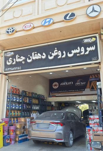 عکس سرویس روغن دهقان چناری