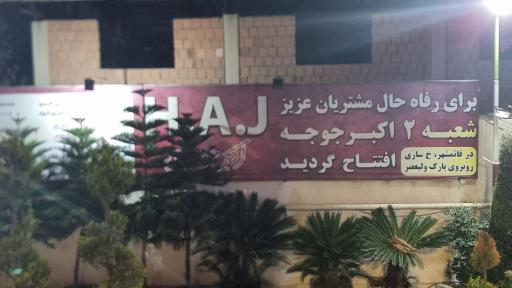 عکس رستوران اکبر جوجه