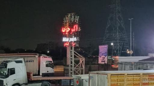 عکس رستوران اکبر جوجه