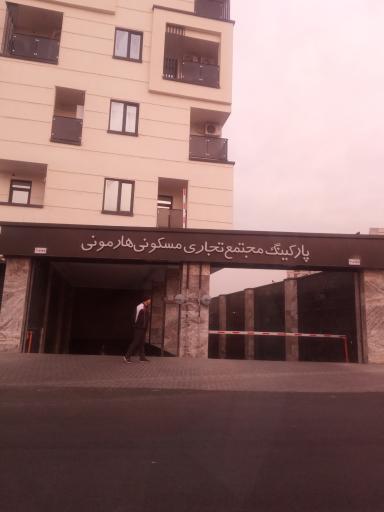 عکس مجتمع تجاری و مسکونی هارمونی