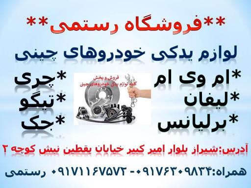 عکس لوازم یدکی چینی رستمی