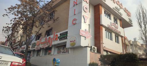 عکس درمانگاه شبانه روزی ساج