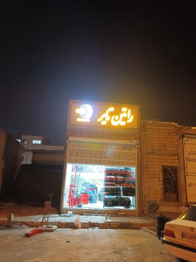 عکس لاستیک فروشی راتین تایر رشوند 