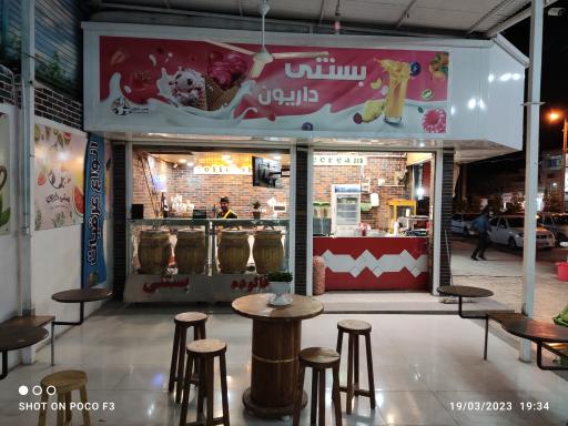 عکس بستنی داریون