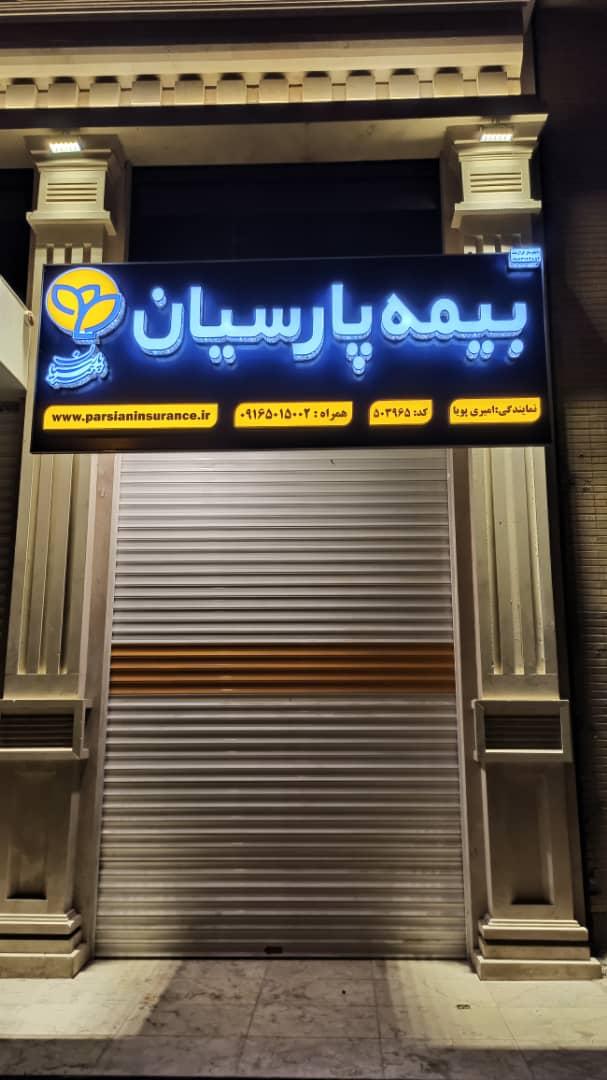 عکس نمایندگی بیمه پارسیان امیری