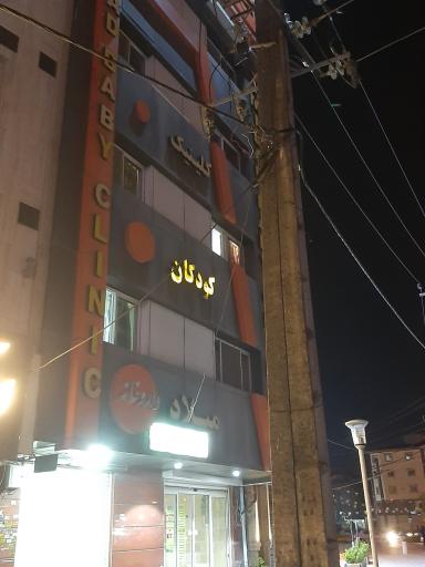 عکس کلینیک کودکان میلاد