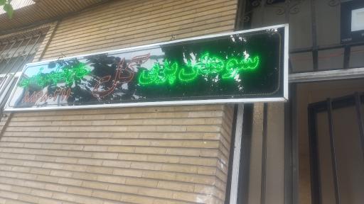 سوهان پزی گل