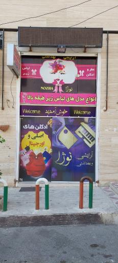 عکس آرایشی و بهداشتی نوژا