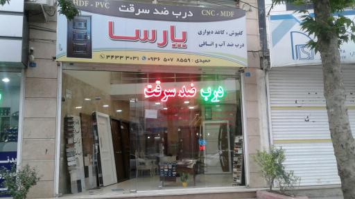 درب ضدسرقت و داخلی پارسا