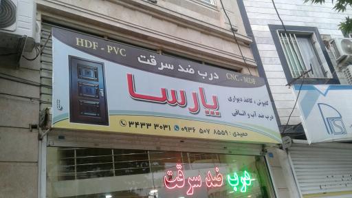 درب ضدسرقت و داخلی پارسا