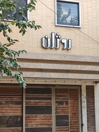 عکس مجتمع مسکونی روژان 