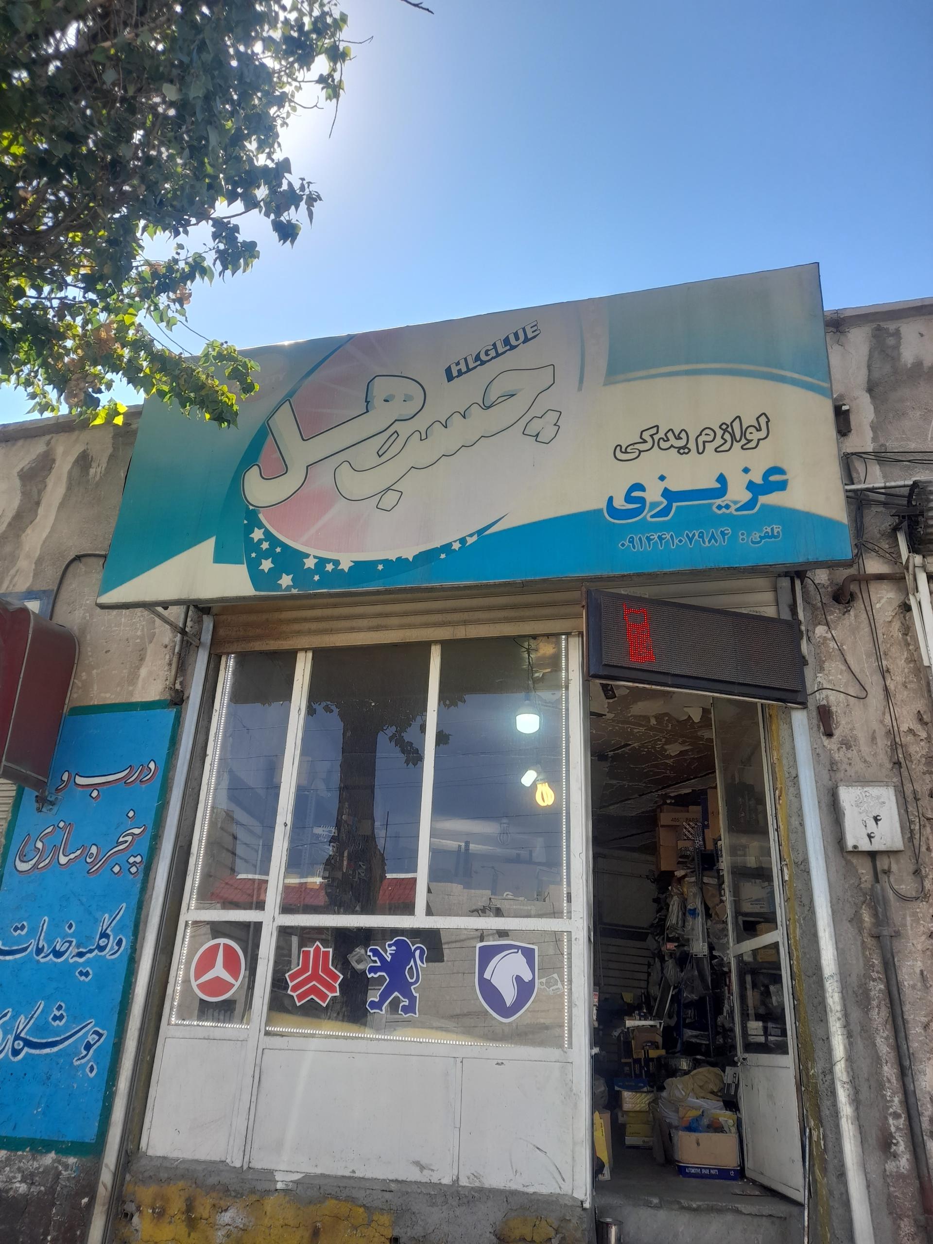 عکس لوازم یدکی عزیزی