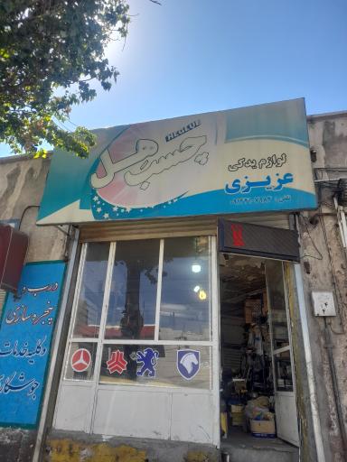 عکس لوازم یدکی عزیزی