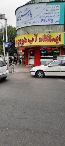 آبمیوه فروشی مصطفی